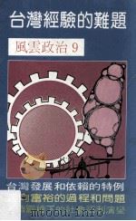 台湾经验的难题（ PDF版）