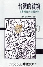 台湾的贫穷:下层阶级的结构分析 1996 PDF电子版封面 9577320643 蔡明璋著