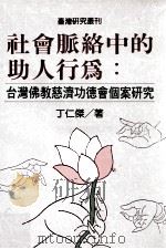 社会脉络中的助人行为 台湾佛教慈济功德会个案研究 1999 PDF电子版封面 9570819723 丁仁杰著