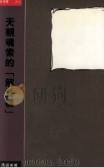 天朝魂索的「解重构」 1996 PDF电子版封面 9628170066 洪清田著