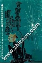 蓬车和明星 美国社群发展的研究 1970 PDF电子版封面 玛格丽特·密特,牟里尔·布朗原著;陈奇禄译