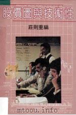 选股策略与趋势线的作用 1988 PDF电子版封面 庄则重编