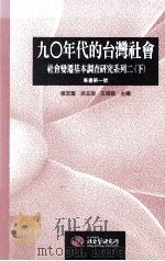 90年代的台湾社会 社会变迁基本调查研究系列 2 下 1997 PDF电子版封面 9576714982 张苙云,吕玉瑕,王甫昌主编