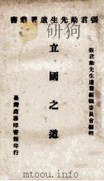 立国之道 1971 PDF电子版封面 张君劢先生遗著编辑委员会编辑
