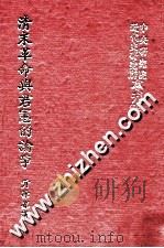 清末革命与君宪的论争 1980 PDF电子版封面 9860042640 亓冰峰著;中央研究院近代史研究所编