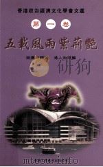香港政治经济文化学会文选  第1卷  五载风雨紫荆艳  港澳回归篇、港人治港篇（ PDF版）