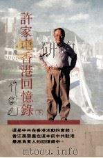 许家屯香港回忆录  下（民国82.10 PDF版）