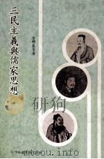 三民主义与儒家思想 1978 PDF电子版封面 金耀基等著