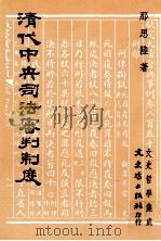 清代中央司法审判制度 1992 PDF电子版封面 9575471091 那思陆著