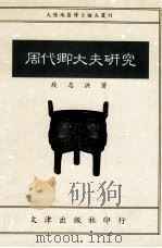 周代卿大夫研究 1994 PDF电子版封面 9576682096 段志洪著