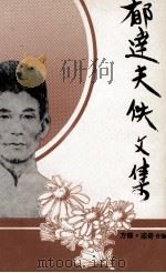郁达夫佚文集 1984 PDF电子版封面 9971944235 方修等编