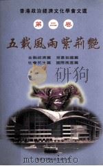 香港政治经济文化学会文选 第2卷 五载风雨紫荆艳 金融经济篇、背靠祖国篇、社会民生篇、国际风云篇 PDF电子版封面 9629620928 宋小庄策划;谢纬武主编