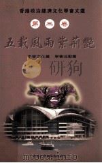 香港政治经济文化学会文选  第3卷  五载风雨紫荆艳  中华文化篇、学会活动篇（ PDF版）