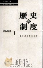 历史与制度 汉代政治制度试释 1997 PDF电子版封面 9622909884 廖伯源著