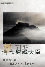 清代驻藏大臣 1996 PDF电子版封面 9578900414 萧金松著