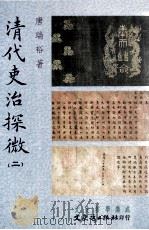 清代吏治探微 2 1998 PDF电子版封面 9575491254 唐瑞裕著