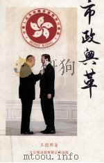 市政兴革 1999 PDF电子版封面 9625820418 王国兴著