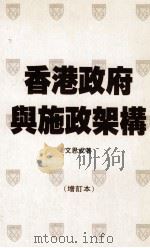 香港政府与施政架构  增订本（1990.09 PDF版）