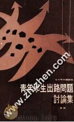 青年学生出路问题讨论集 1975 PDF电子版封面 李威等著