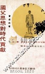 国父百年诞辰纪念丛书 第2辑 国父思想对时代贡献 1978 PDF电子版封面 曾虚白著;三民主义研究所主编