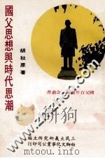 国父思想与时代思潮 1978 PDF电子版封面 胡秋原著;三民主义研究所主编