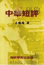 中华短评 1997 PDF电子版封面 王晓波著