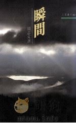 瞬间 1992 PDF电子版封面 9571418811 周志文著