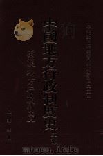 中国地方行政制度史 甲部 秦汉地方行政制度 1997 PDF电子版封面 严耕望撰
