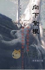 向下扎根 中国国民党与台湾地方政治的发展(1949-1960) 民国97.12 PDF电子版封面 任育德著