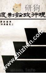 现行考铨制度 1979 PDF电子版封面 陈鉴波著