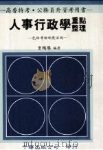 人事行政学重点整理 包括考铨制度法规 1992 PDF电子版封面 9576242169 贾鹏举著