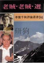 老贼.老贼.选 1989 PDF电子版封面 李敖等著