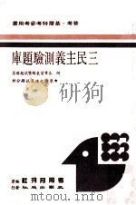 三民主义测验题库 附各章前表解暨试题解答 1988 PDF电子版封面 考用月刊社编著