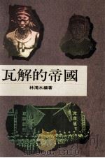 瓦解的帝国   1991  PDF电子版封面  9579512264  林浊水编著 