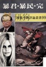 暴君.暴民.完 1989 PDF电子版封面 李敖等著