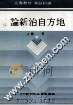 地方自治新论 1987 PDF电子版封面 管欧著