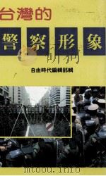 台湾的警察的形象（ PDF版）