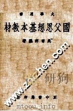 国父思想基本教材 1981 PDF电子版封面 吴寄萍著