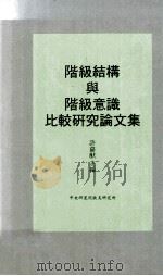 阶级结构与阶级意识比较研究论文集 1994 PDF电子版封面 9576712602 许嘉猷著