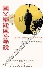 国父百年诞辰纪念丛书  第1辑  国父权能区分学说   1977  PDF电子版封面    黄镇荃著；三民主义研究所主编 