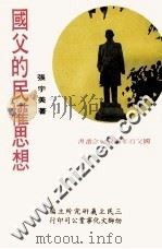 国父的民权思想 1978 PDF电子版封面 张宇美著;三民主义研究所主编