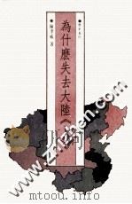 为什么失去大陆 上 1988 PDF电子版封面 陈孝威著