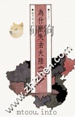 为什么失去大陆 下 1988 PDF电子版封面 陈孝威著