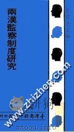 两汉监察制度研究   1968  PDF电子版封面    陈世材著；王云五主编 