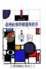 台湾社会的变迁与秩序 政治篇 1989 PDF电子版封面 9571900656 文崇一著