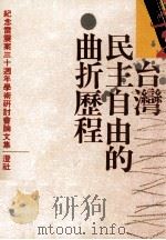台湾民主自由的曲折历程 纪念雷震案三十周年学术研讨会论文集 1992 PDF电子版封面 9575962125 澄社著