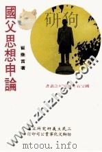 国父思想申论 1978 PDF电子版封面 崔垂言著;三民主义研究所主编