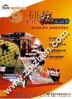 旭日·拓展运动会  激发团队精神  增强组织凝聚力（ PDF版）