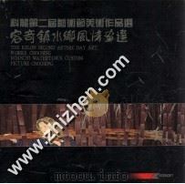 科龙第二届艺术节美术作品选  容奇镇水乡风情画选（ PDF版）