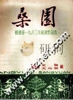 桑园  顺德县一九八三年获奖作品选（ PDF版）